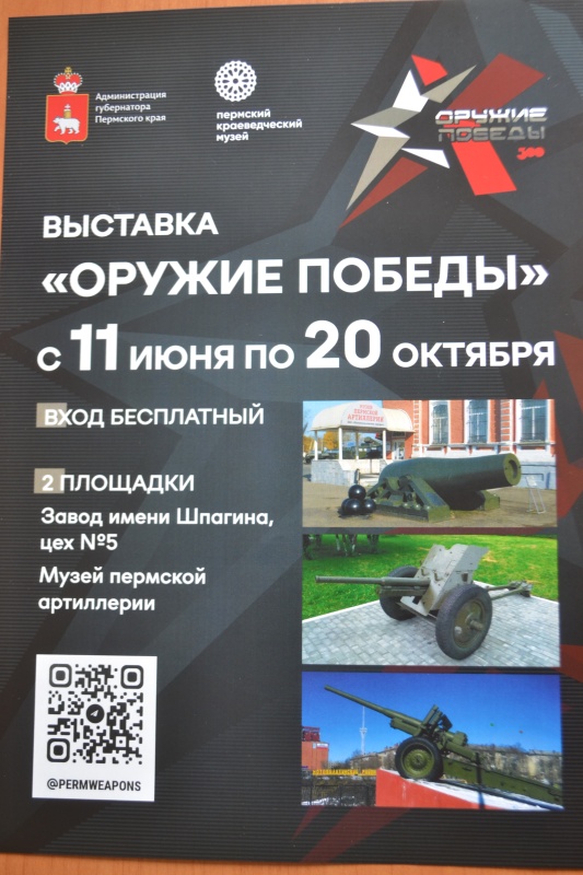 «Оружие Победы»